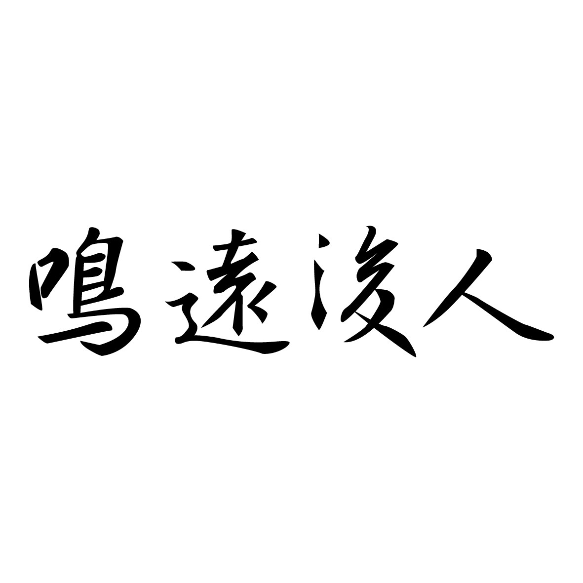 茗远阁旗舰店的LOGO