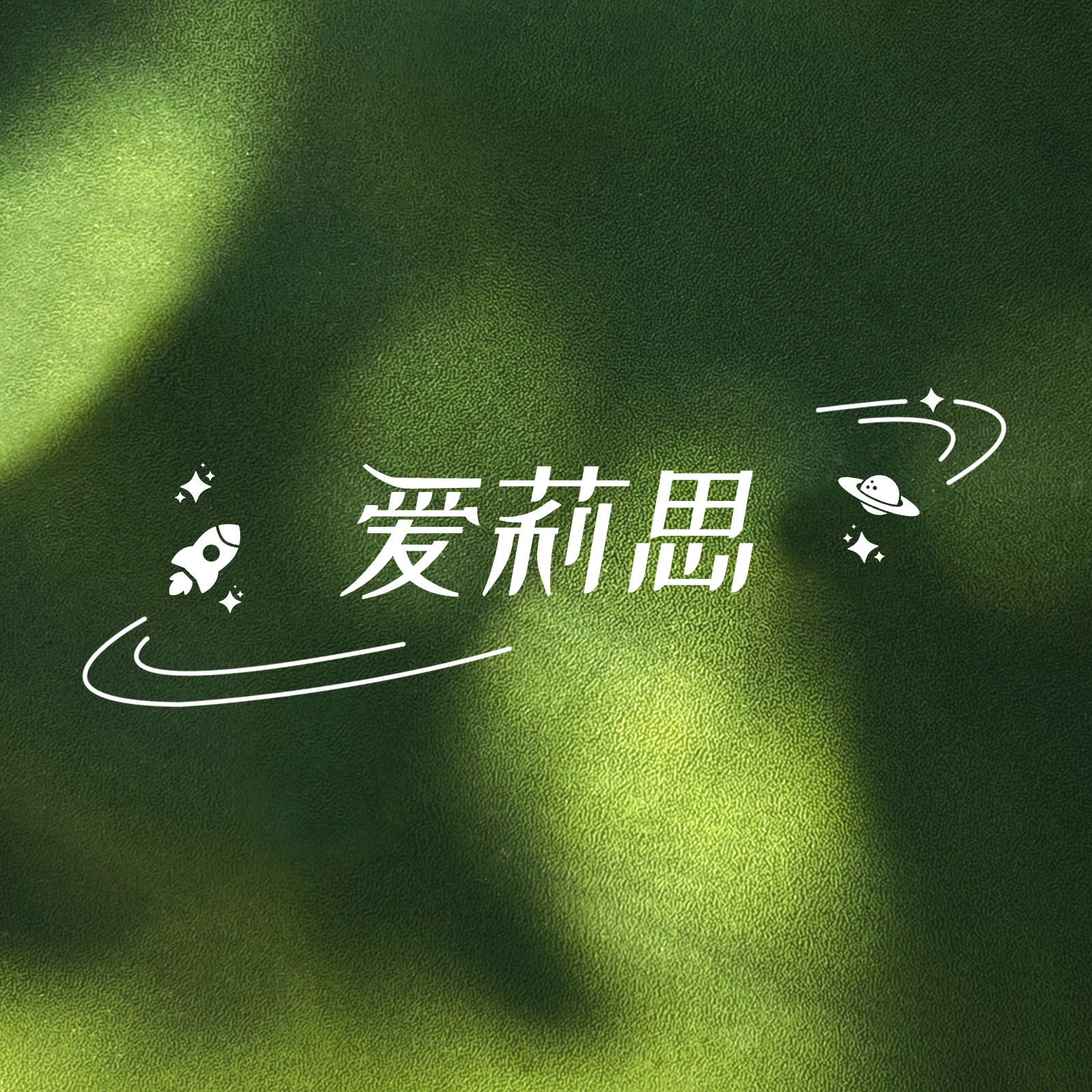 爱莉思手机壳的LOGO