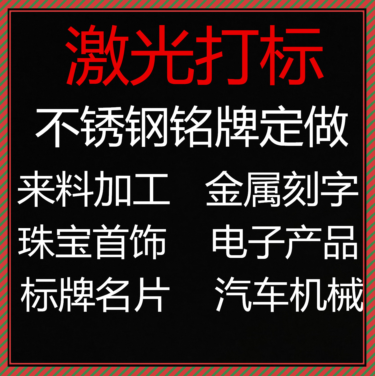 Laser marking machining Laser laser laser engraving character stainless steel nameplate plastic metal printing logo