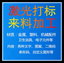 Laser marking Laser processing Mobile phone lettering Metal plastic engraving gift custom pattern LOGO