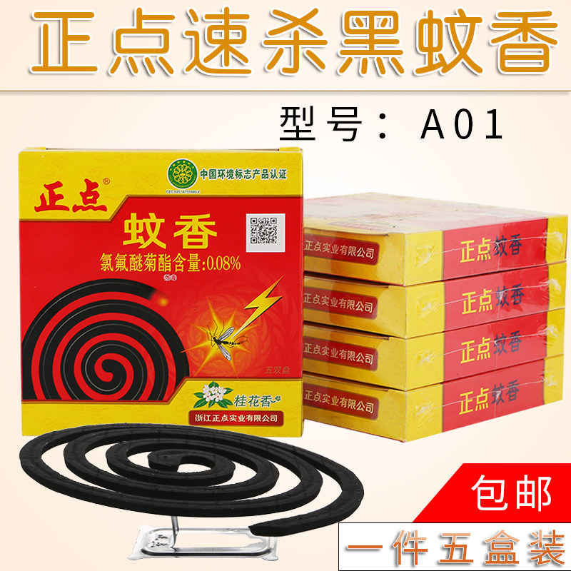 Positive point 5 boxes A01 strong effective mosquito killer ring incense domestic mosquito repellent Gui flowers aromas of 50 pan indoor mosquito repellent