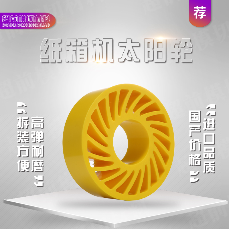Solar wheel Carton Machinery Accessories Polyurethane rubber wheel Front - edge Paper Wheel Yellow Sending Wheel