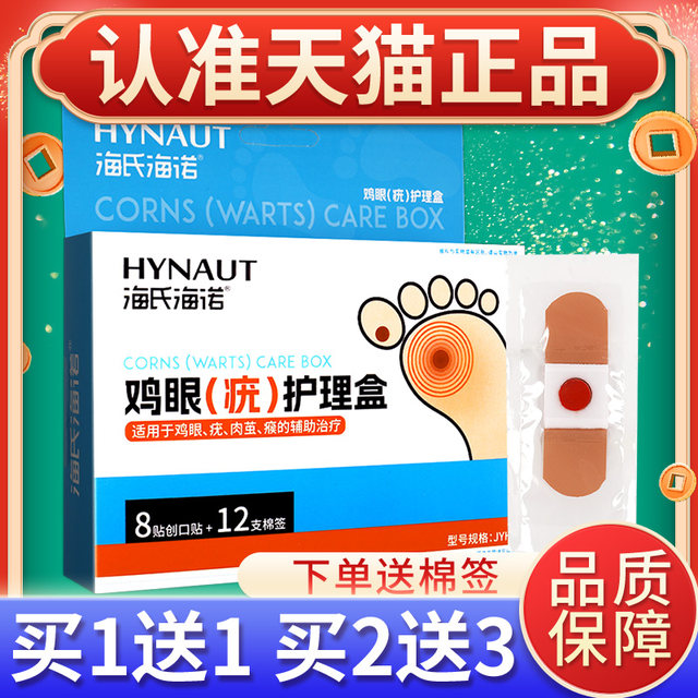 Haishi Hainuo corn wart care box corn wart flesh cocoon auxiliary treatment patch corn patch care genuine GL