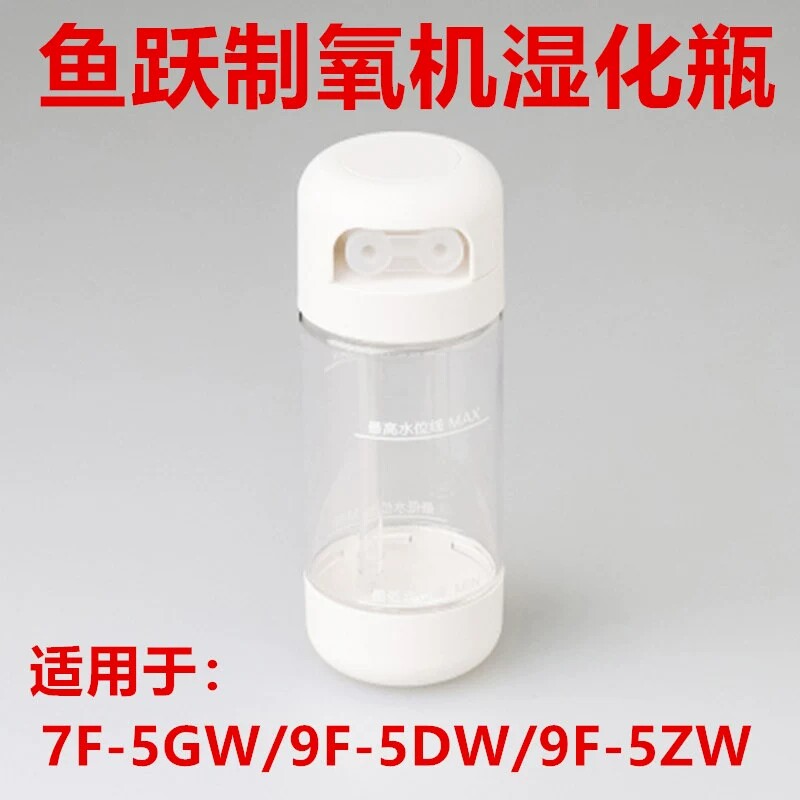 鱼跃制氧机湿化瓶7F-5GW潮化瓶8F-5BW、9F-5DW水杯原装配件8F-5ZW