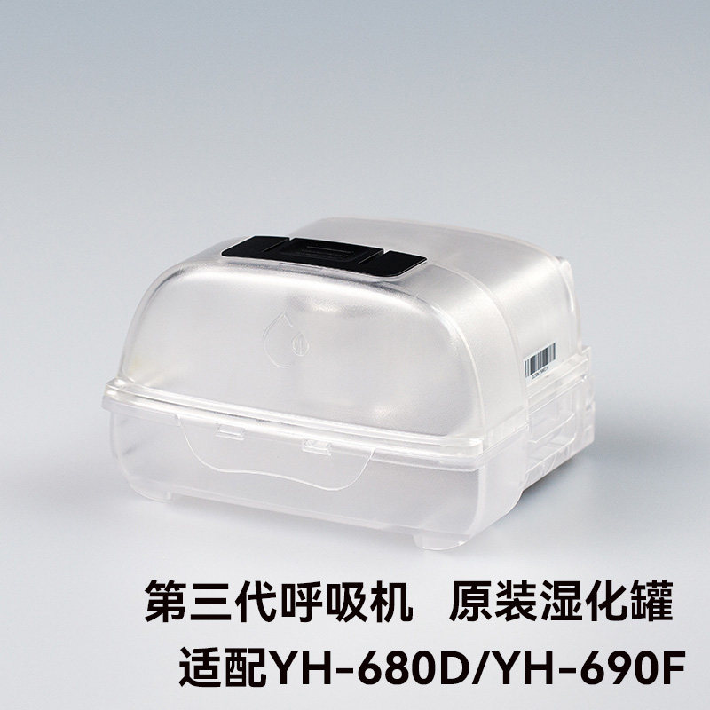 鱼跃呼吸机配件湿化器水盒YH-680D、YH-690F原装湿化罐三代水箱