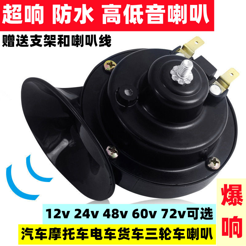 Car and Motorcycle Snail Horn Super Loud Electric Vehicle 12V24V48V60V72V High and Low Tone Waterproof Horn for Trucks