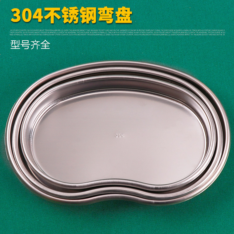 优质304不锈钢弯盘加厚防碘伏消毒盘托盘美容器械腰子盘大中小