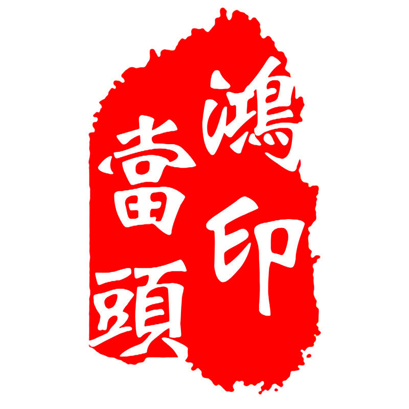 鸿印当头印章品牌店