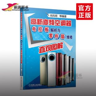[高新变频空调器电控板解析与零件级维修直观图解 变频空调维修书籍中央空调维修教程修理技术 空调故障检测维修资料海尔美的志高]