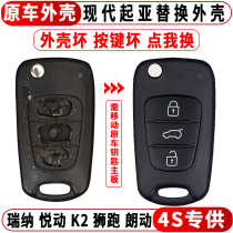 Applicable to the modern Rena's beautiful Lion Running Chi Run Sonata K2 car key shell sleeve original factory keypack