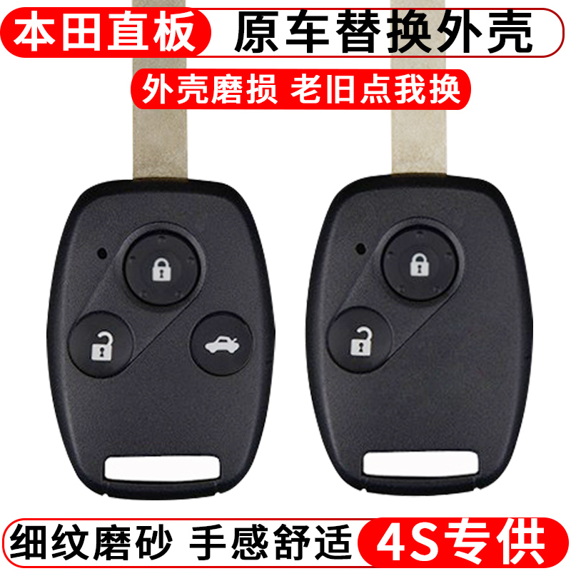 Applicable worthy of the old models Honda eight-generation Yaakaku flying the Odyssey Domain Feng Fan CRV changed loading key shell remote control-Taobao