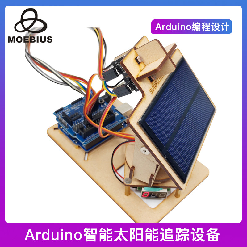 适用Arduino智能太阳能追踪设备DIY机器人科技小制作学习编程套件
