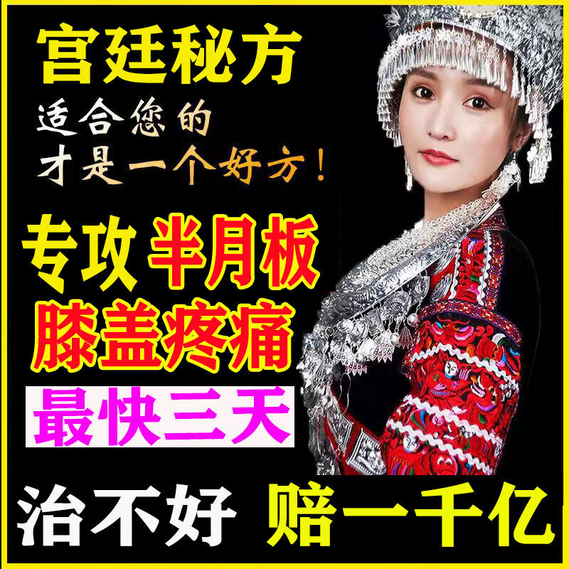 Half Moon Plate Injury Tear Repair God Instrumental Paste With Kneecap Lid Joint Pain Accumulation Stagnant Water Synovitis Special Medicine