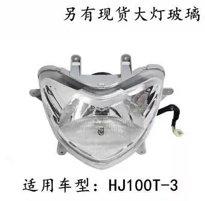 Suitable for Haojue Moto fashion star living room lamp glass HJ100T-3 headlight assembly Living room lamp shell Living room lampshade lens