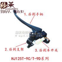 Suitable for Haojue motorcycle Yuexing rear brake bracket HJ125T-9C-9D front left handle rear brake switch