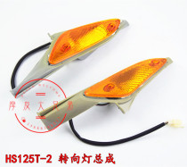 Suitable for scooter Suzuki Wood Fuxing 125 front left turn light HS125T-2 right direction indicator light