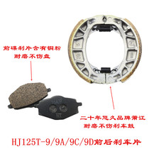 Suitable for Haojue Yuexing motorcycle front disc brake plate HJ125T-9A-9C-9D rear drum brake leather brake shoe block