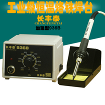 Changfengtai CFT-936B soldering station Anti-static constant temperature soldering iron lead-free 936 soldering iron soldering station 60W