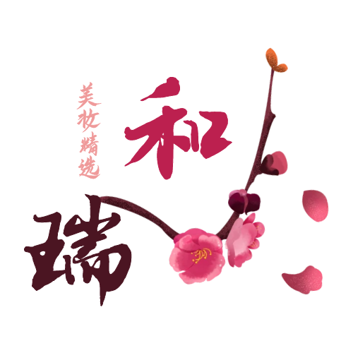 和瑞美妆精选