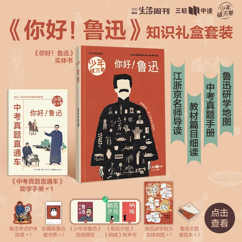 Hello! Lu Xun: Knowledge Gift Box Set - Morning Blossoms Picked at Dusk, Cry Out, Sanlian, Youthful New Knowledge, Selected Trial Reading Editions - Useful Series, Youthful New Knowledge Back Issues, Interesting Series, Youthful Wisdom: Lu Xun
