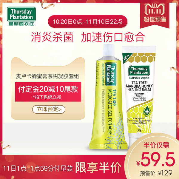 18年双11预售 Thursday Plantation 星期四农庄 茶树祛痘凝胶25g+麦卢卡蜂蜜凝胶30g 低于￥49.5包邮包税（需￥20定金）