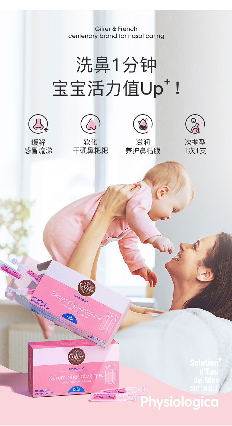 年销量过亿支 法国原产 Gifrer 儿童生理海盐水 洗鼻水 5ml*40支 图3