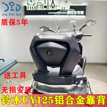 Suitable for Suzuki UY125 modified aluminum alloy rear backrest UU125 black backrest passenger waist thickened material