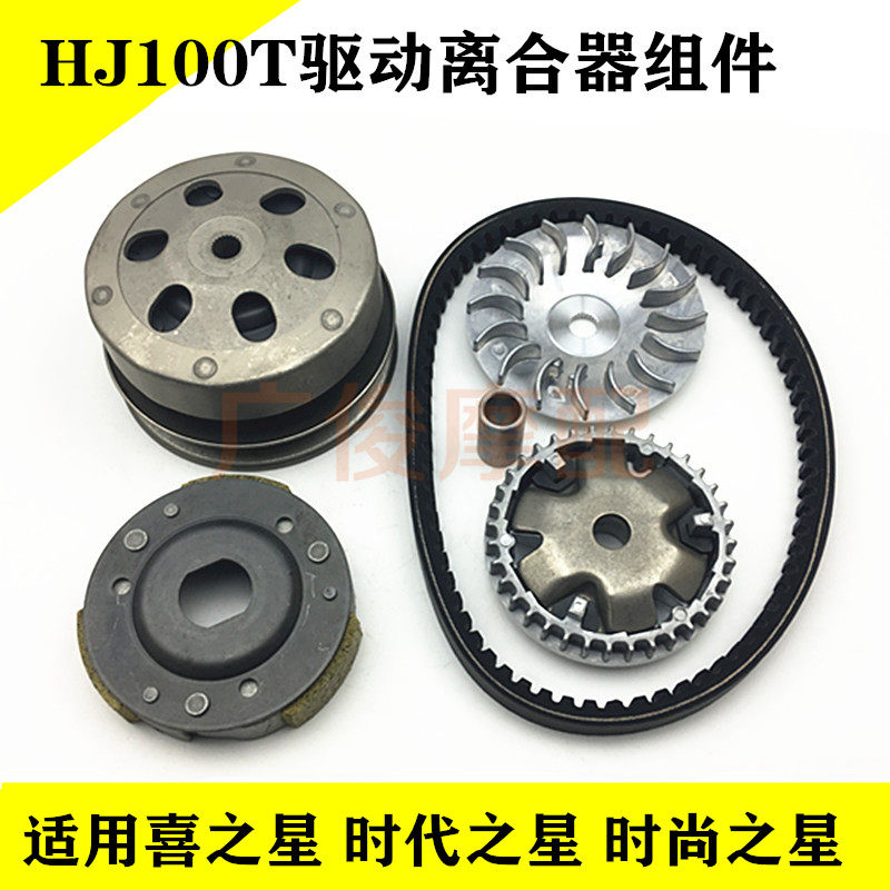 Applicable scooter era Fashion Heinestar HJ100T-2 3 7 Locomotive Drive Disc Clutch Belt Pulley