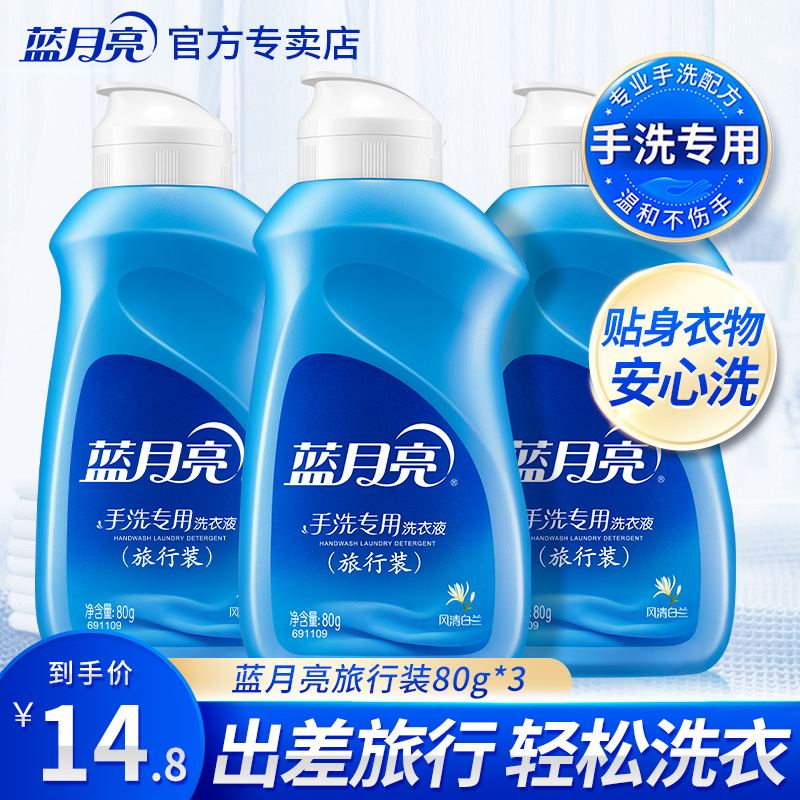 Blue Moon Laundry Detergent Travel Pack 80g*3 Bottles of Lasting Fragrance Student Style Brandy Fragrance Travel Artifact - Taobao