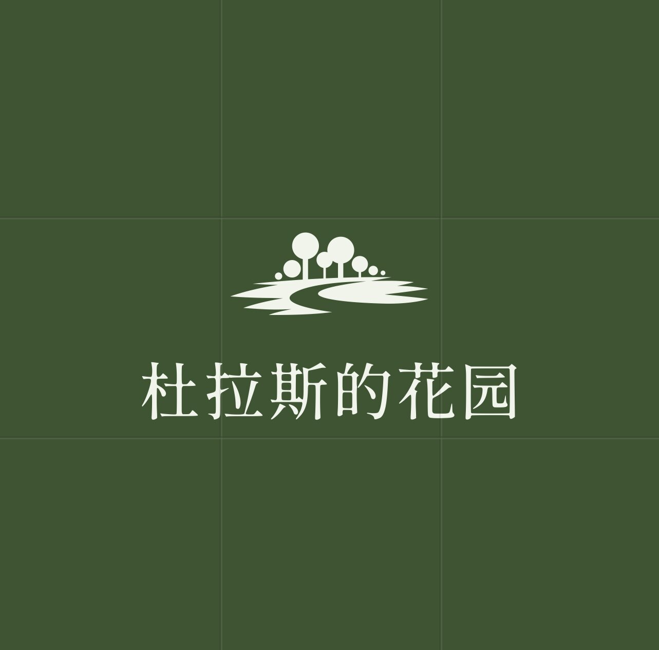 杜拉斯的花园的LOGO