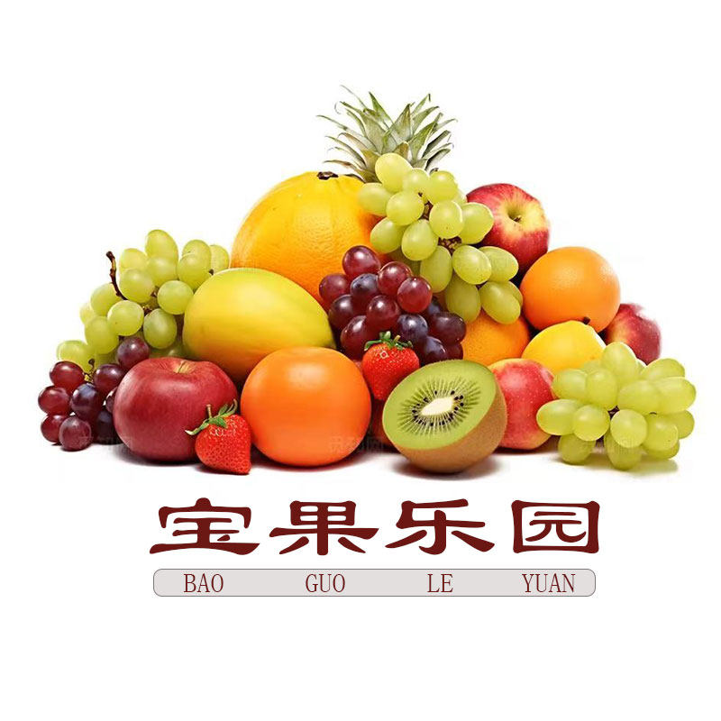 宝果乐园