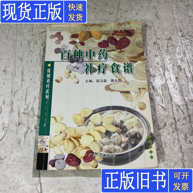 Hundreds of Traditional Chinese Medicine Remedies and Treatment Recipes, Edited by Huang Zhaosheng; Published by Gao Hansen in October 2003