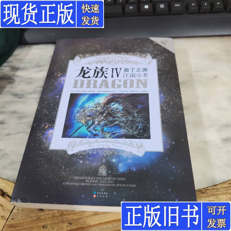 Dragon Tribe Iv: the Abyss of Odin, Written by Jiang Nan, Published in December 2015