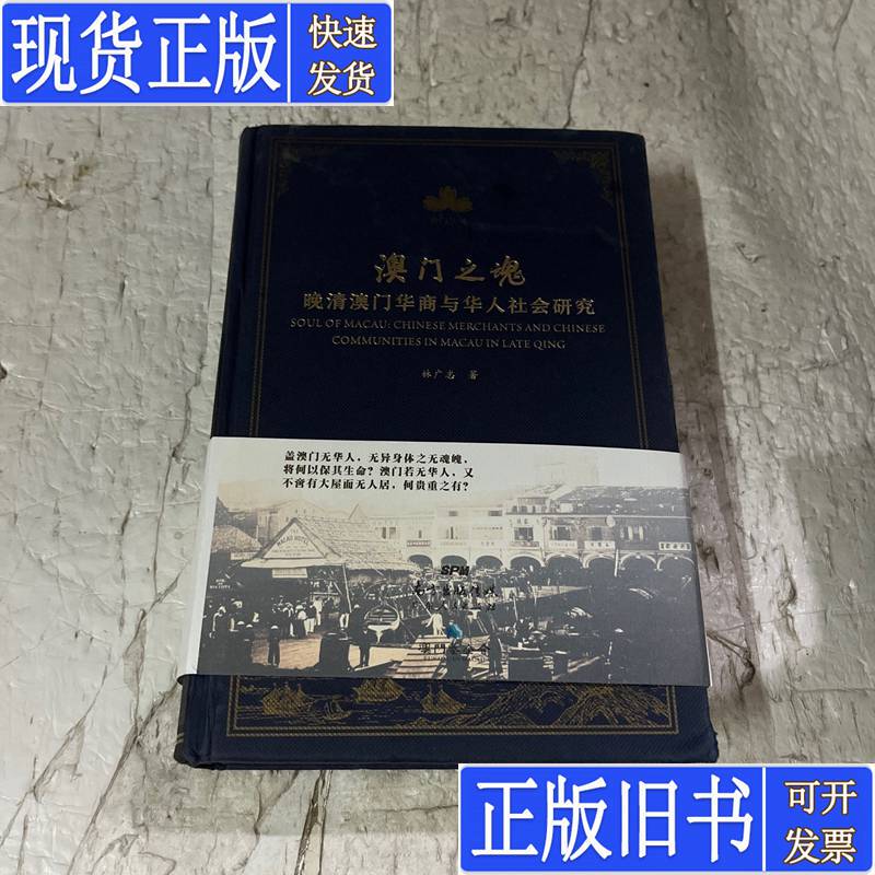 The Soul of Macau: a Study of Macau's Chinese Businessmen and Chinese Society in the Late Qing Dynasty, Written by Lin Guangzhi, Published in May 2017