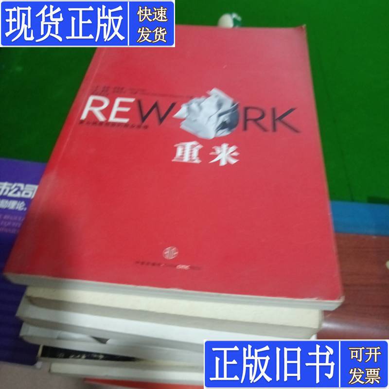 Rethinking: a Simpler and More Effective Business Mindset by Jason Fried (Usa) and David Heinemeier Hansen (Denmark); Translated by Li Yusi; Published in 2010-11