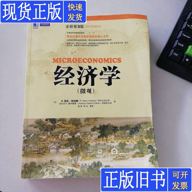 Economics (Microeconomics, New 3Rd Edition) 9787111327677 (U.S.) R. Glenn Hubbard//Anthony P. O'Brien | Translator: Zhang... Published in February 2011 Economics (Microeconomics, New 3Rd Edition) 9787111327677 (U.S.) R. Glenn Hubbard//Anthony P. O'Brien | Translator: Zhang... Published in February 2011