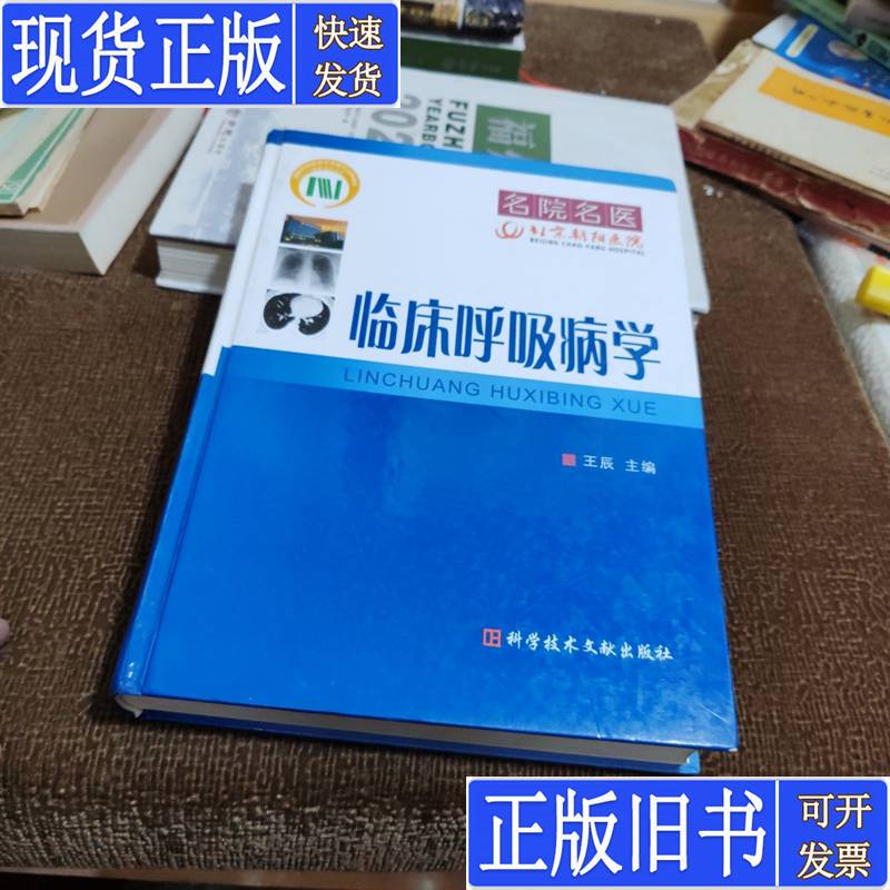 Clinical Pulmonology, Edited by Wang Chen, Published in July 2009