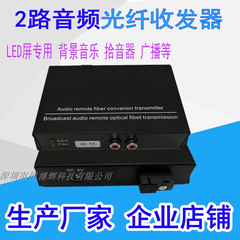 2-way audio fiber transceiver 2-way audio optical transceiver LED screen audio optical transceiver converter