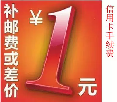 The postage to fill the post of mugs credit card processing fee the difference a few dollars shoot a few not product please wu luan pai