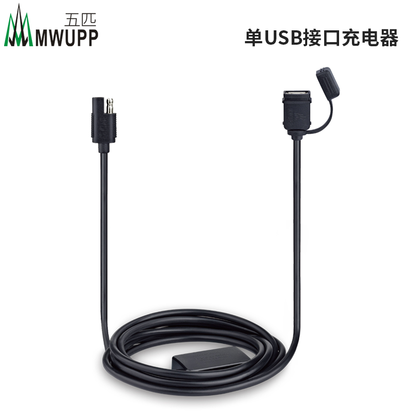 Five MWUPP motorcycle special charger 12-24V to 5V new waterproof short circuit proof single USB interface