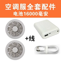 Один 16000 мАч батарея + два вентилятора + подключающий кабель