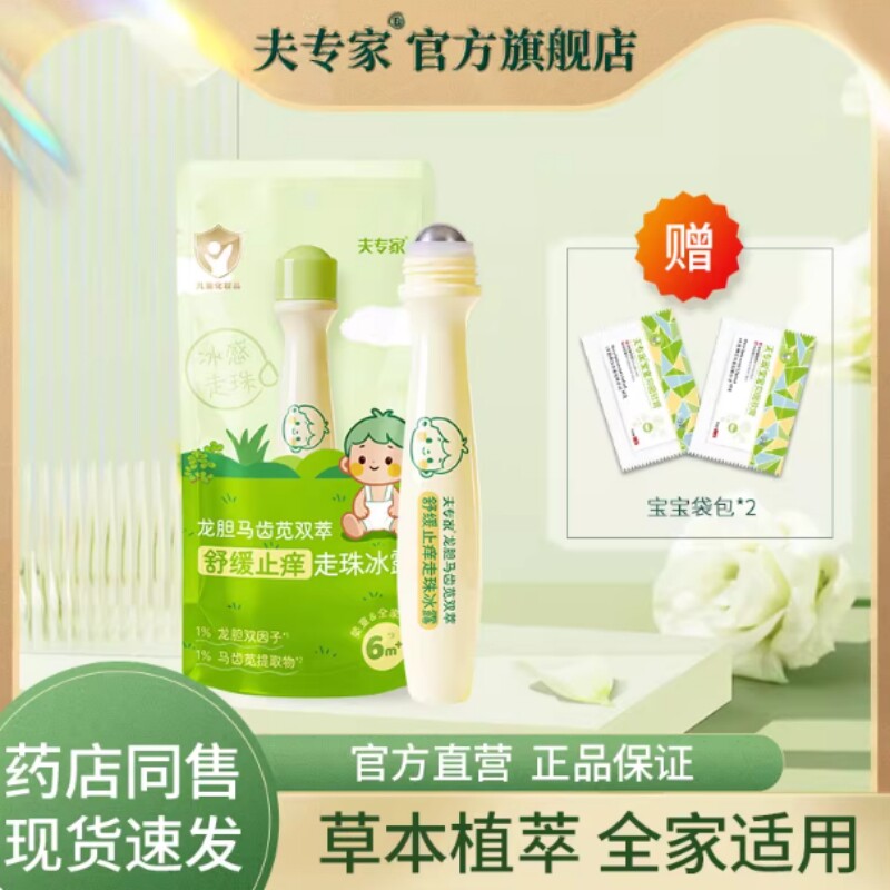 夫专家舒缓止痒走珠冰露婴儿童防蚊虫叮咬宝宝专用驱蚊止痒滚珠