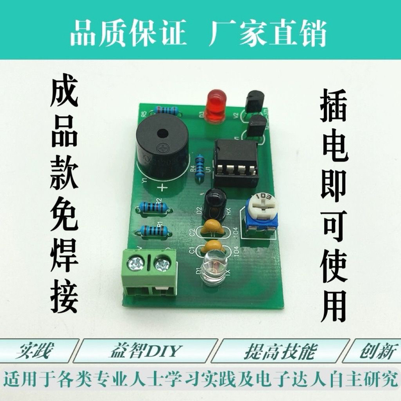 Finished Product Infrared Sensor Alarm Kit Circuit Welding Electronic Product Process Assembly Teaching and Training DIY