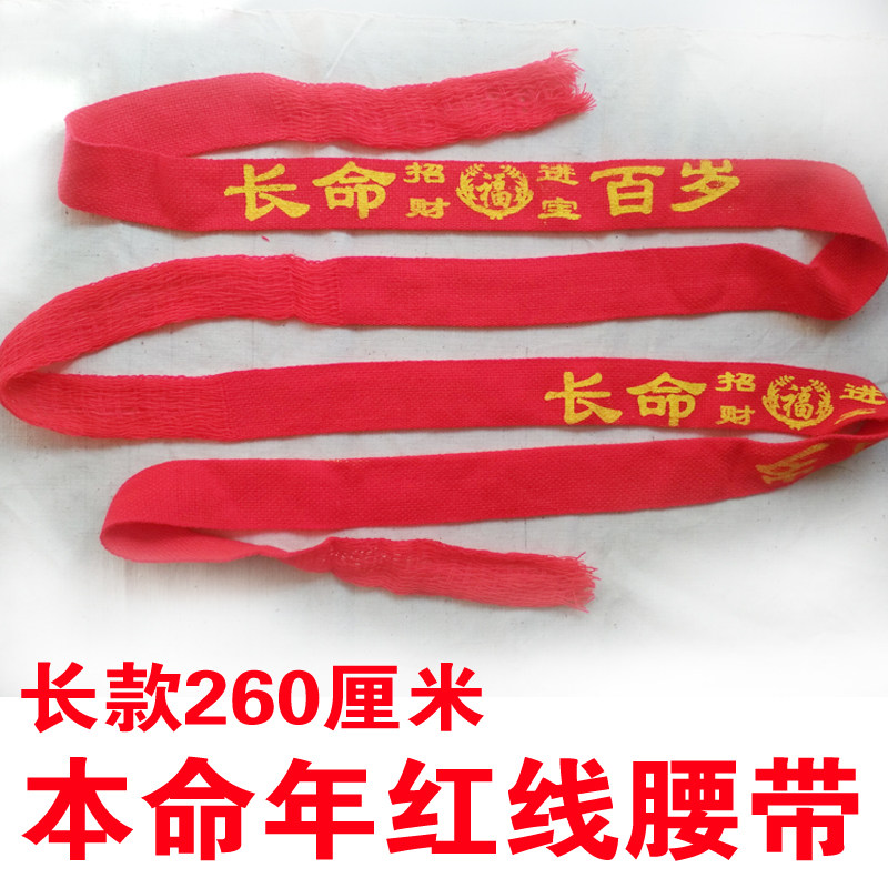 The New Year's life year big red line belt is a long 260 cm old trousers belt