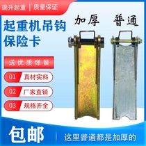 Hook anti-tripping insurance buckle travelling crane electric hoist electric hoist Crane Accessories Hook Device Hanger 1-100T