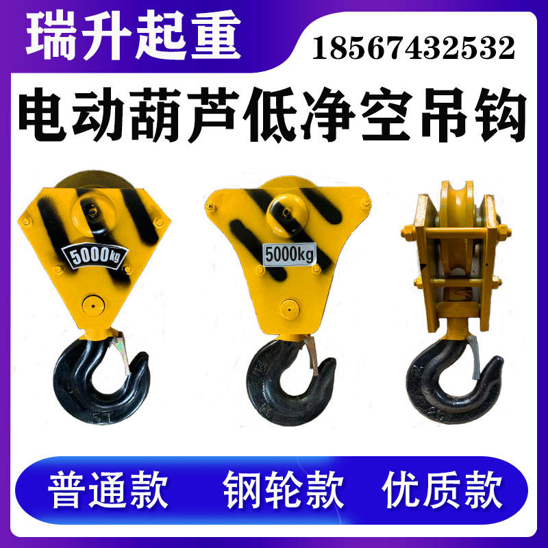 Driving low headroom hook electric crane wire rope 1235T ton hook lower hook head crane line crane 3 tons