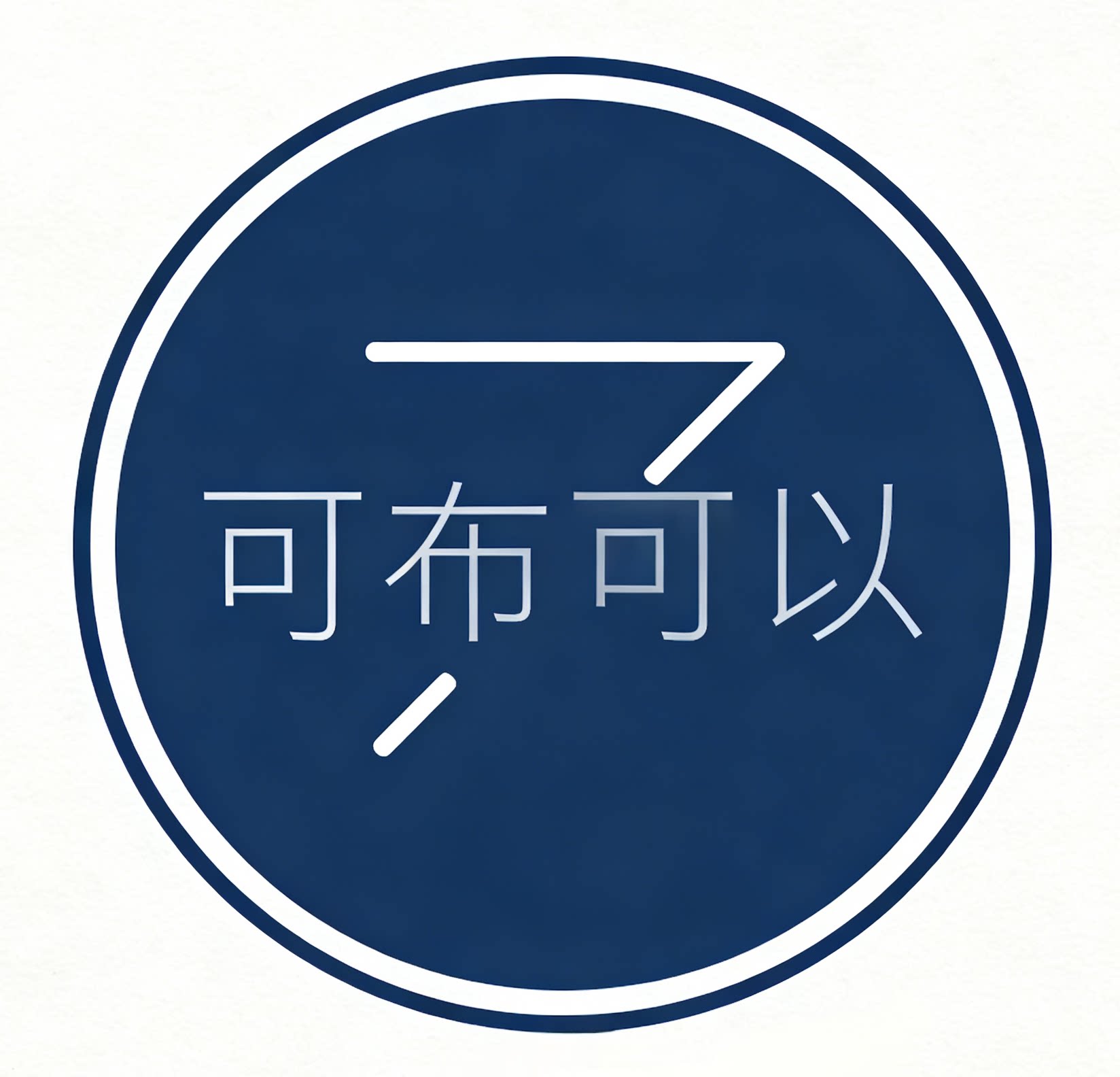 可布可以