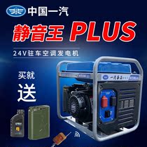 China FAW Mute King 24v Dynamo Big Truck Parking Air Conditioning Special Frequency Conversion Automatic Start-Stop Petrol