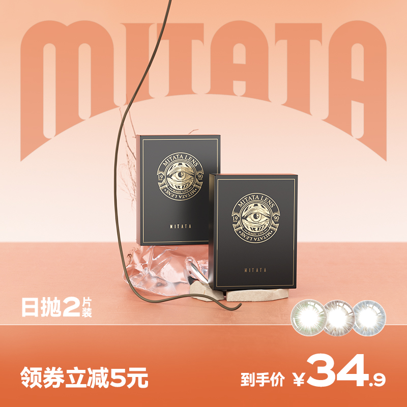 MITATA non-ionic beauty contact lenses daily disposable contact myopia glasses size diameter mixed blood 2-piece non-monthly disposable women and men