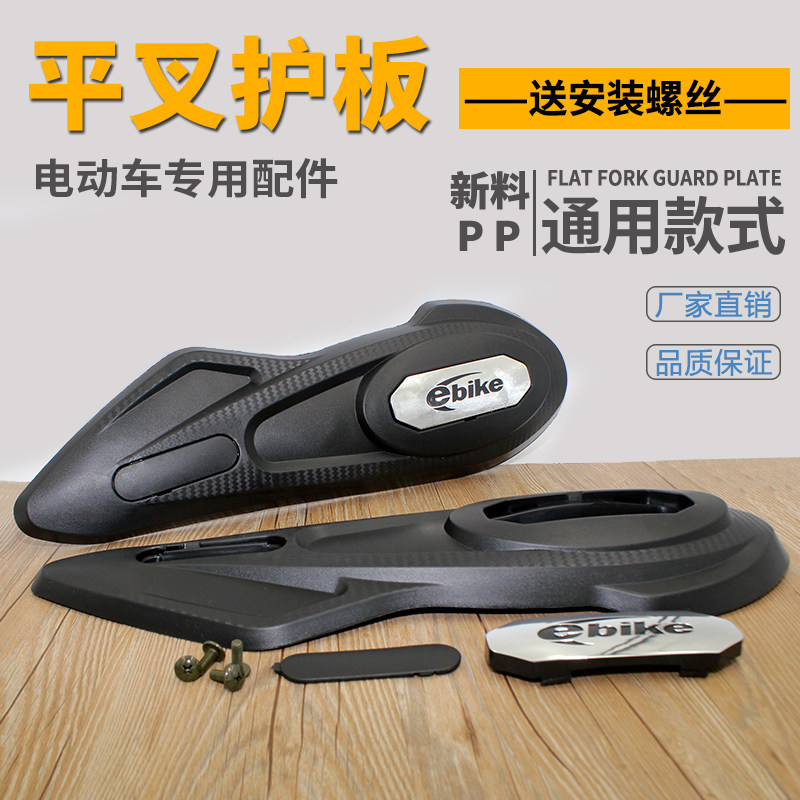 Electric vehicle flat fork guard plate universal middle and sand sides mud guard Xunying battery car motor installed large ring polyying decorative plate